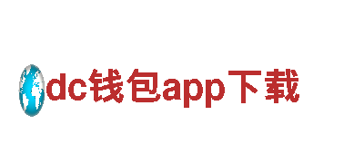智能家电企业-dc钱包app下载，引领未来生活